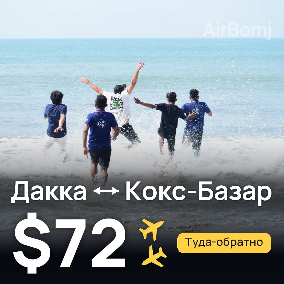 Авиабилет: Дакка — Кокс-Базар, $72