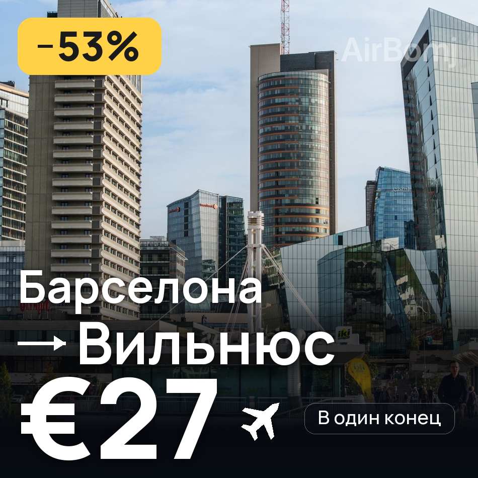 Авиабилет: Барселона — Вильнюс, €27