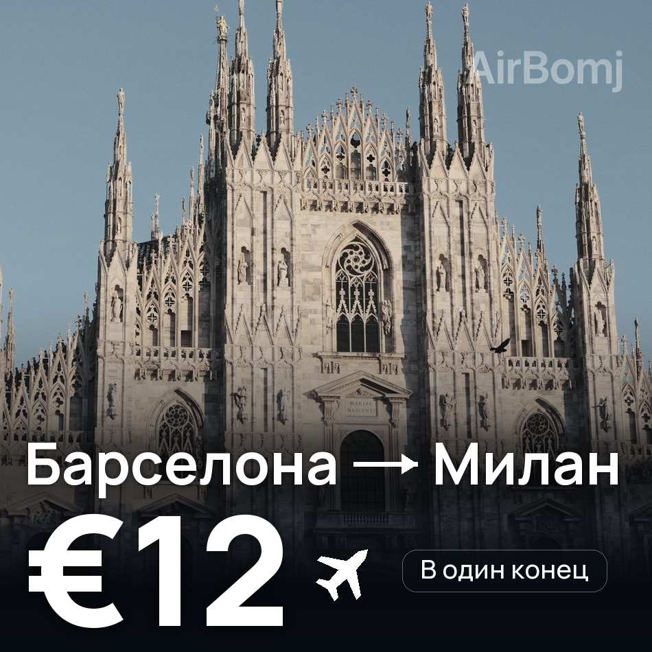 Авиабилет: Барселона — Милан, €12