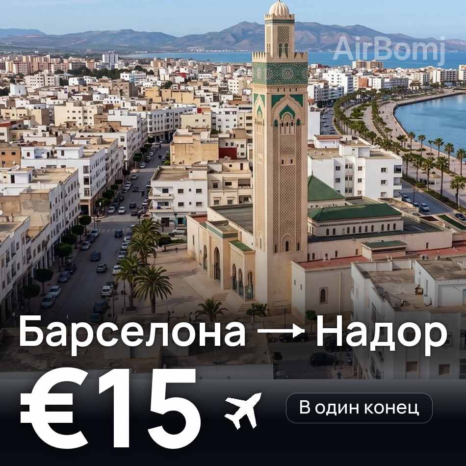 Авиабилет: Барселона — Надор, €15