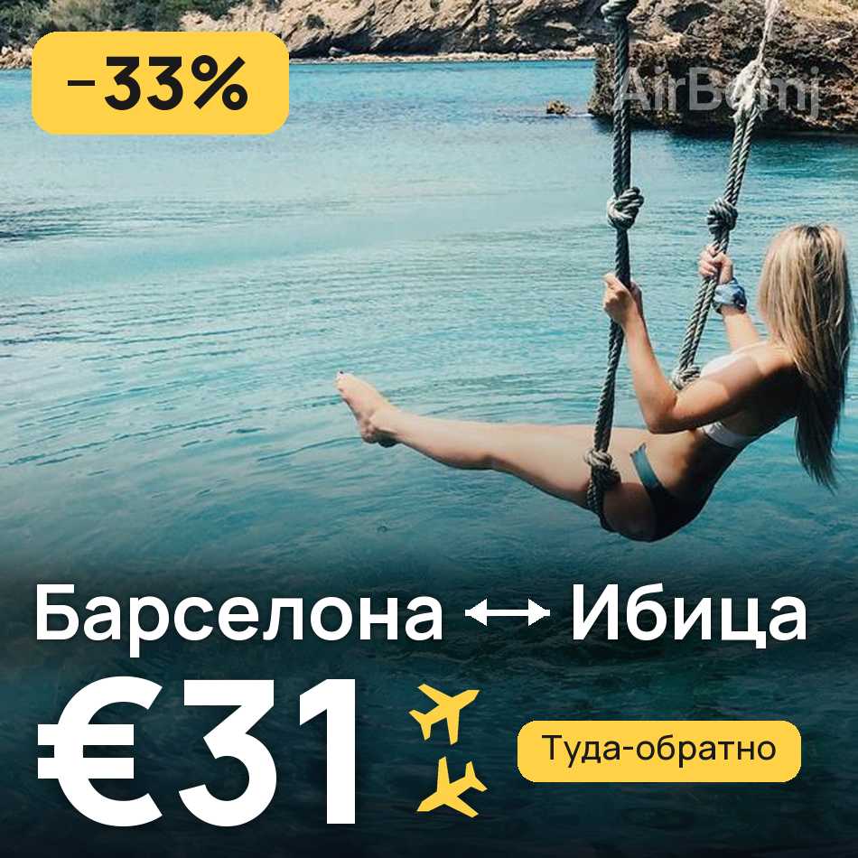 Авиабилет: Барселона — Ибица, €31
