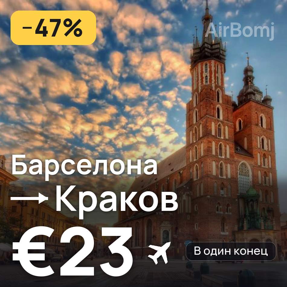 Авиабилет: Барселона — Краков, €23