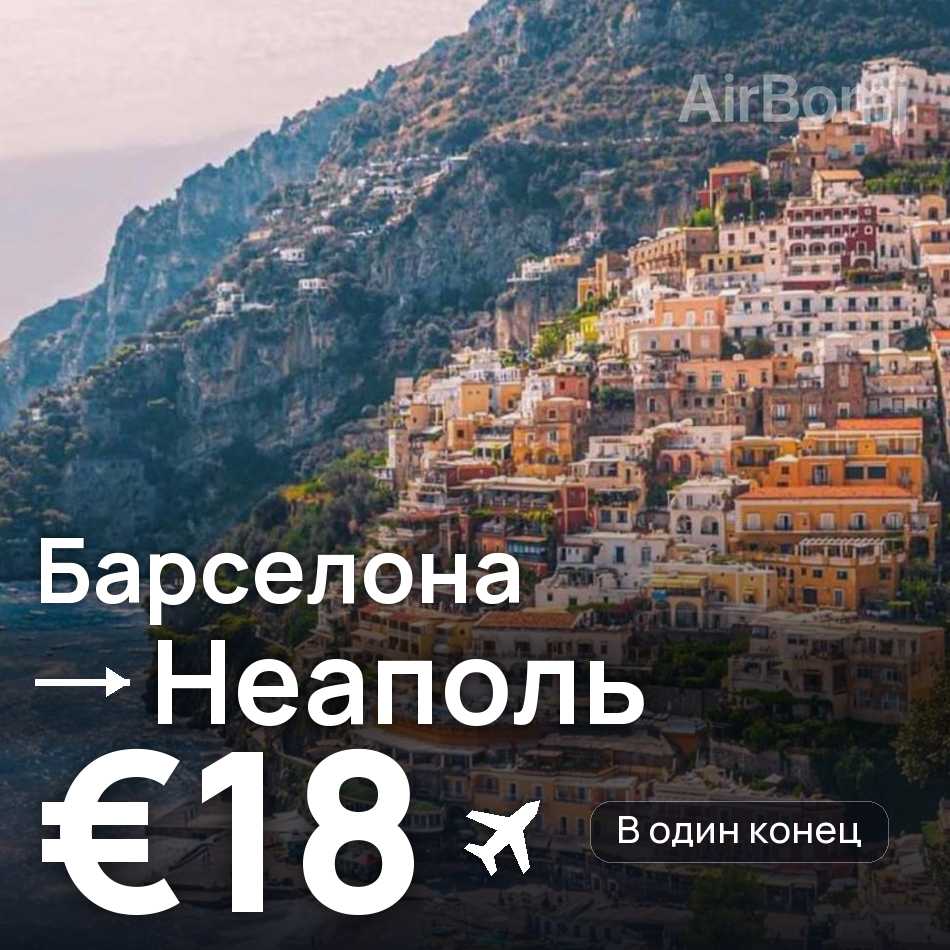 Авиабилет: Барселона — Неаполь, €18