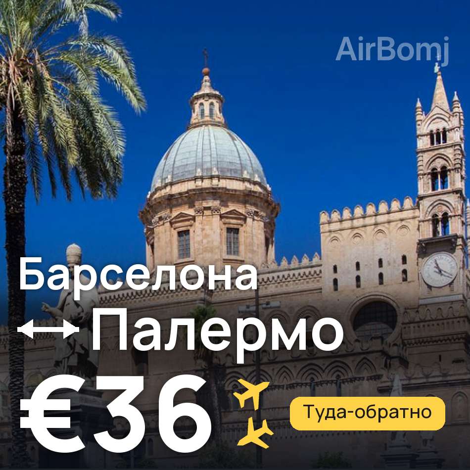Авиабилет: Барселона — Палермо, €36