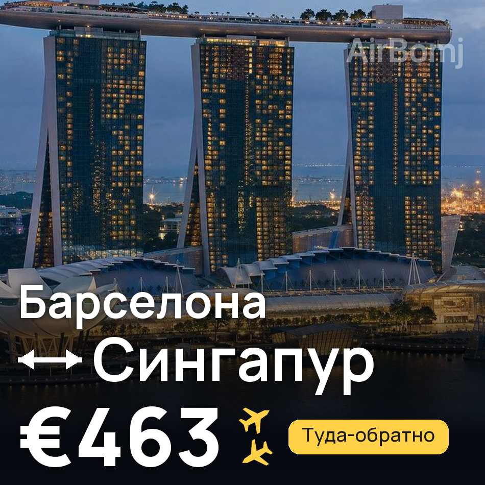 Авиабилет: Барселона — Сингапур, €463