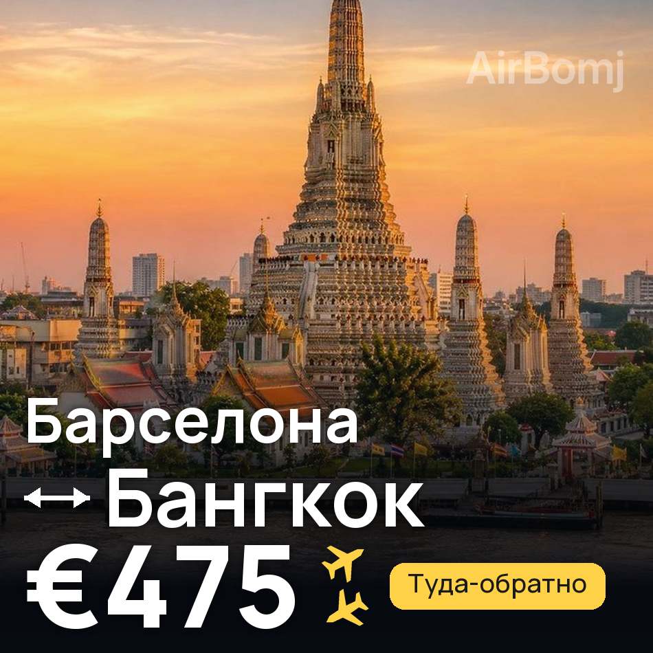 Авиабилет: Барселона — Бангкок, €475