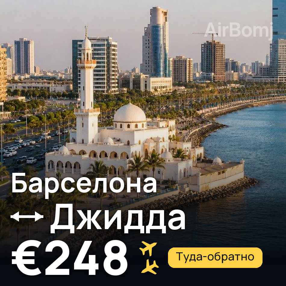 Авиабилет: Барселона — Джидда, €248
