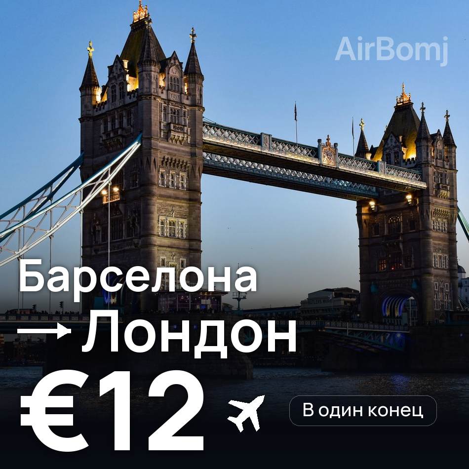 Авиабилет: Барселона — Лондон, €12