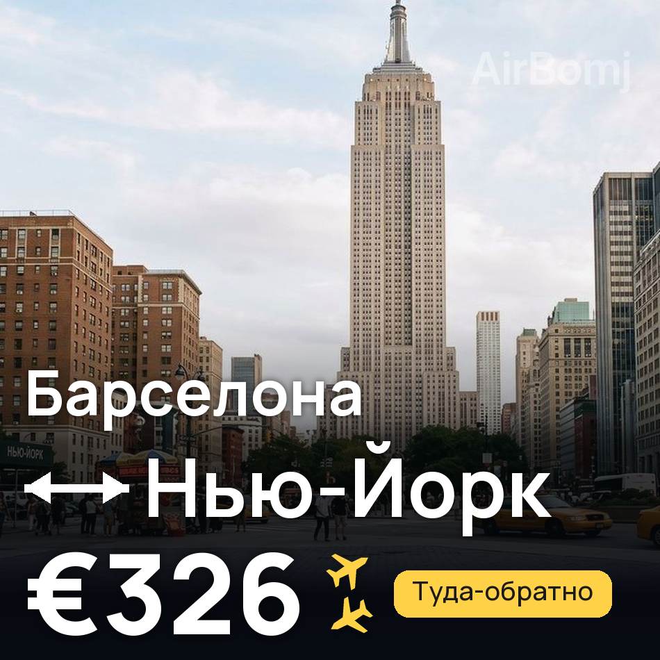 Авиабилет: Барселона — Нью-Йорк, €326