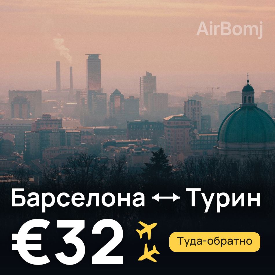 Авиабилет: Барселона — Турин, €32