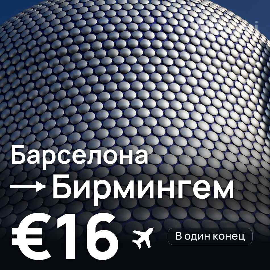 Авиабилет: Барселона — Бирмингем, €16
