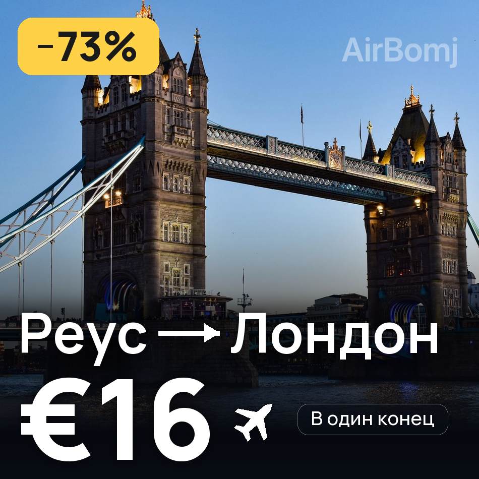 Авиабилет: Реус — Лондон, €16