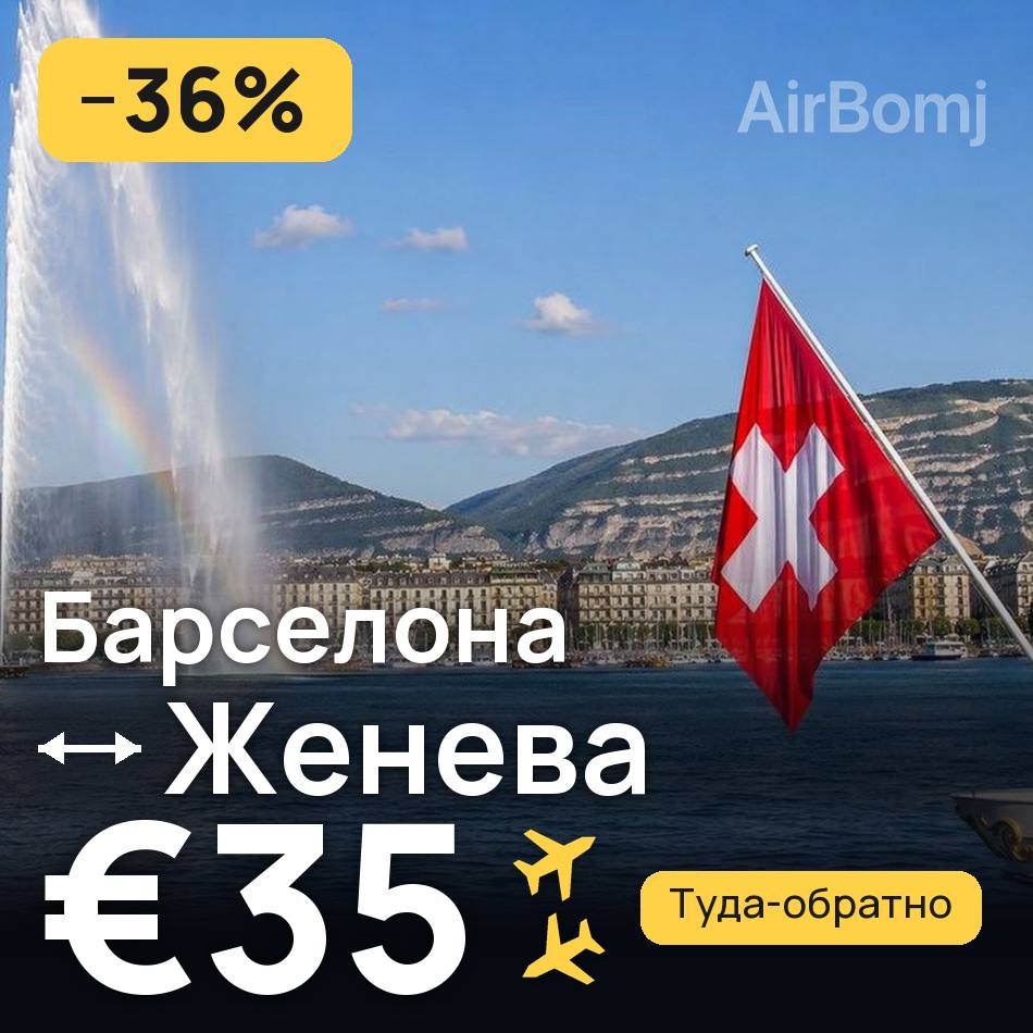 Авиабилет: Барселона — Женева, €35