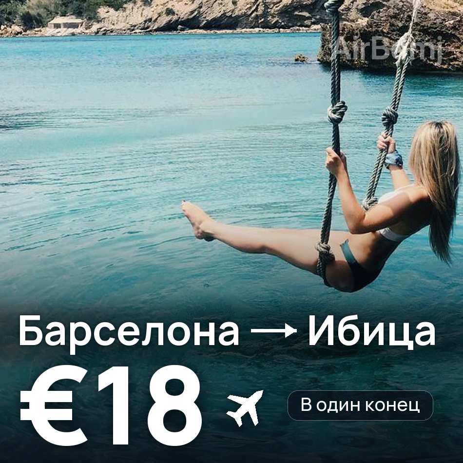 Авиабилет: Барселона — Ибица, €18