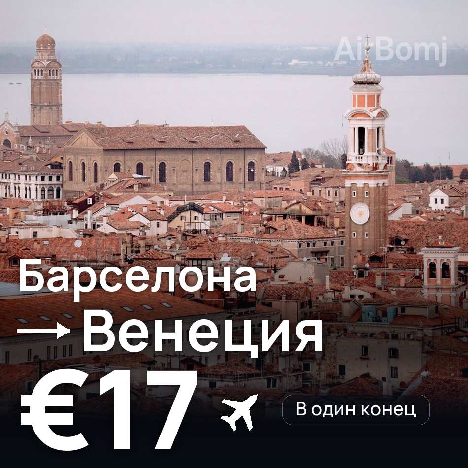 Авиабилет: Барселона — Венеция, €17