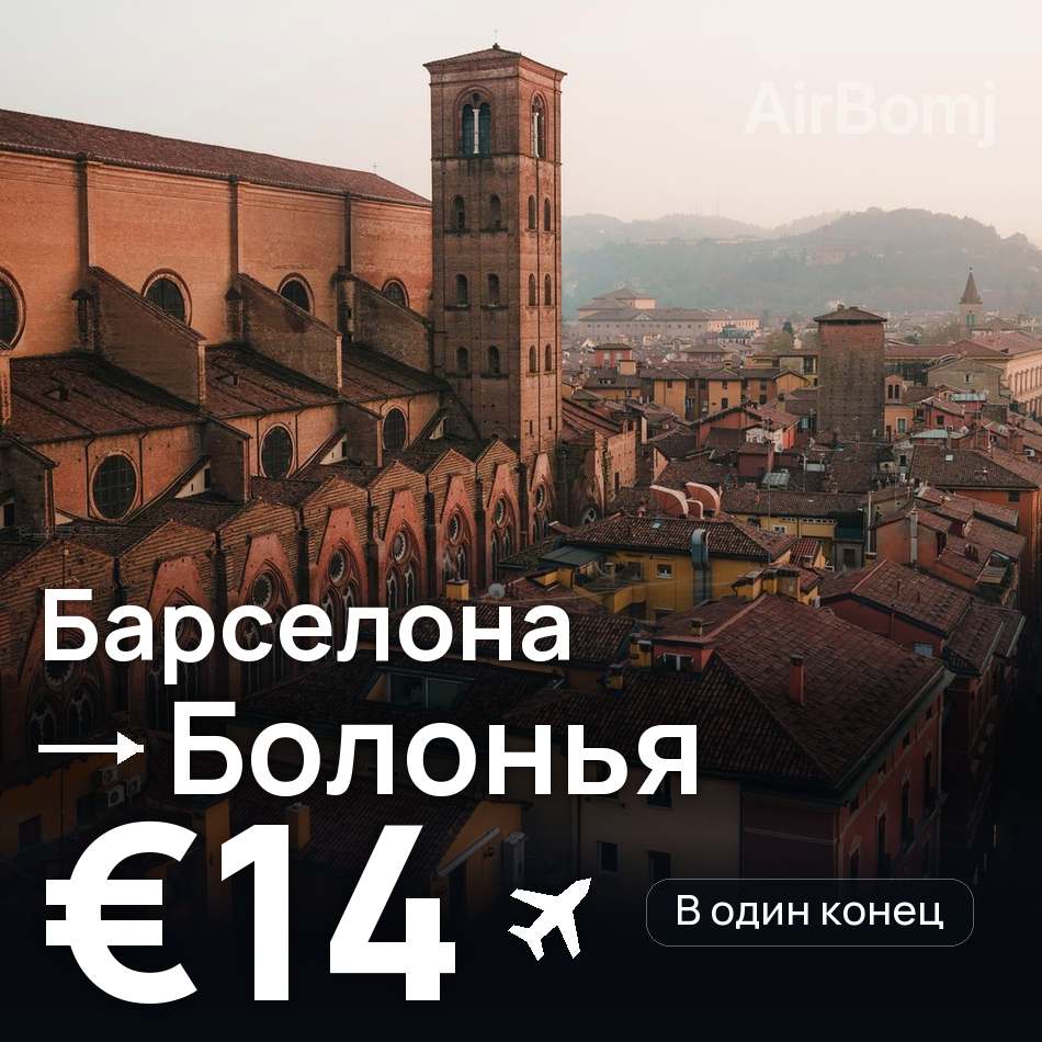 Авиабилет: Барселона — Болонья, €14