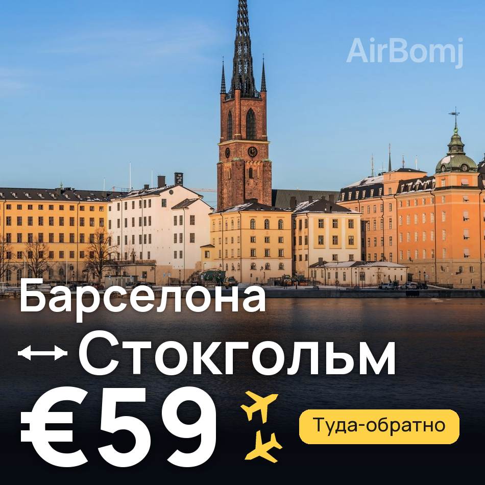 Авиабилет: Барселона — Стокгольм, €59