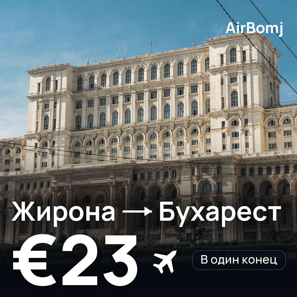 Авиабилет: Жирона — Бухарест, €23