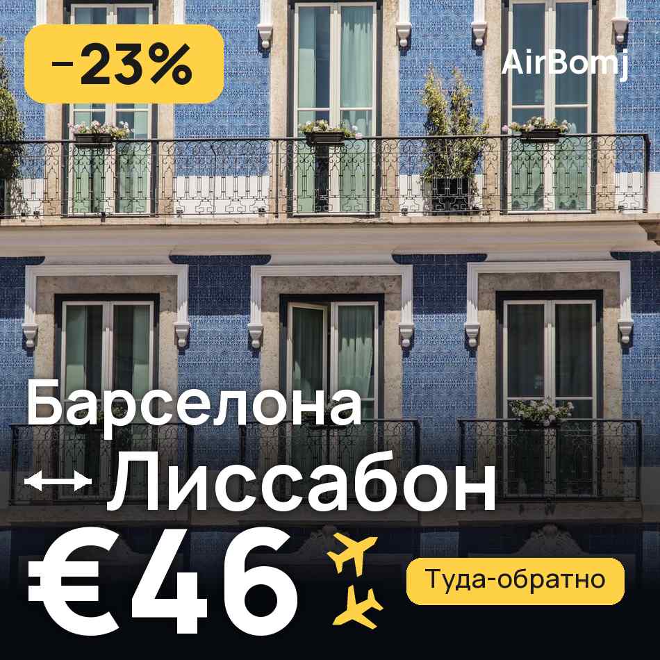 Авиабилет: Барселона — Лиссабон, €46