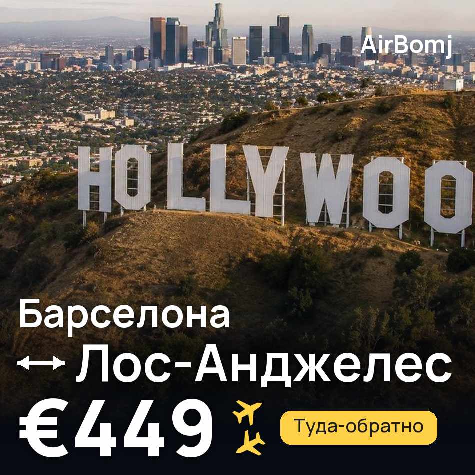 Авиабилет: Барселона — Лос-Анджелес, €449