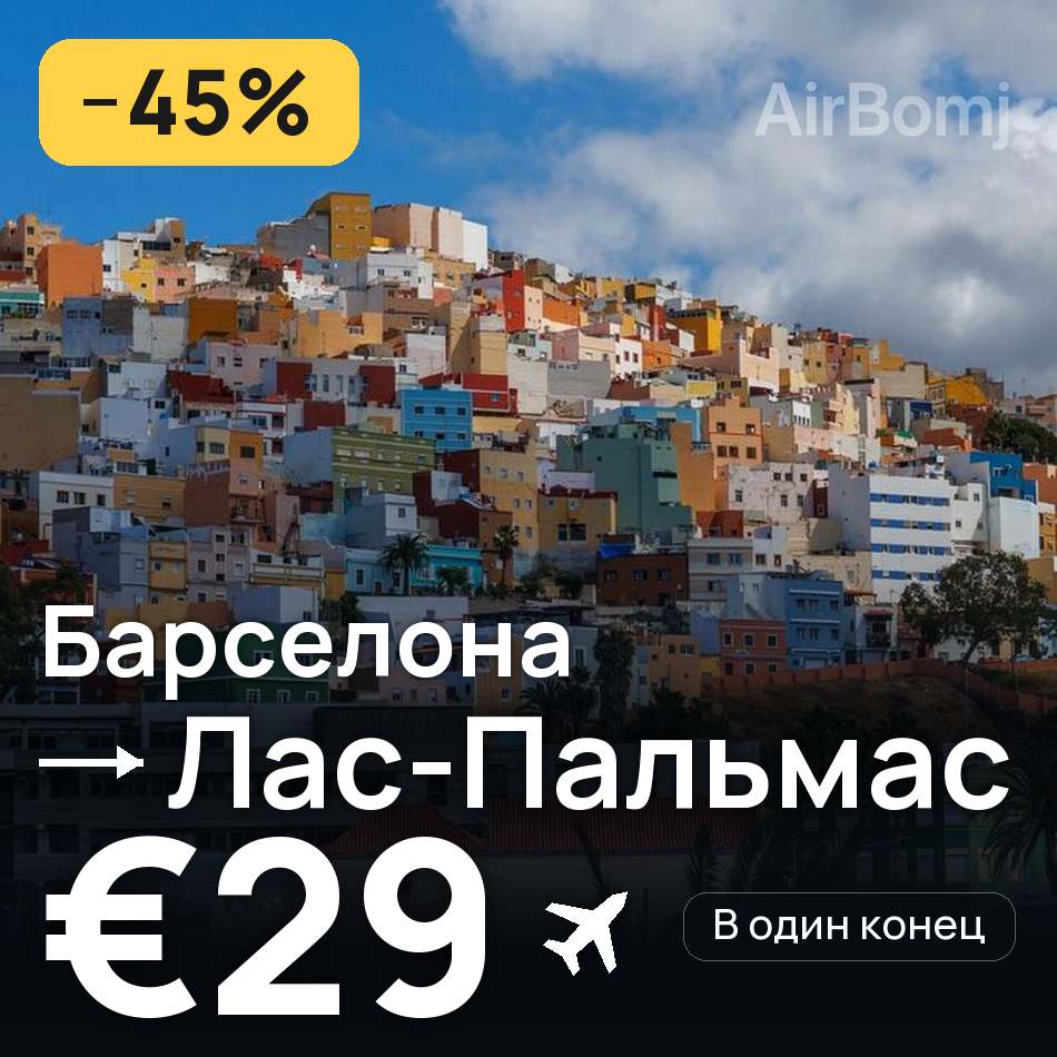 Авиабилет: Барселона — Лас-Пальмас, €29