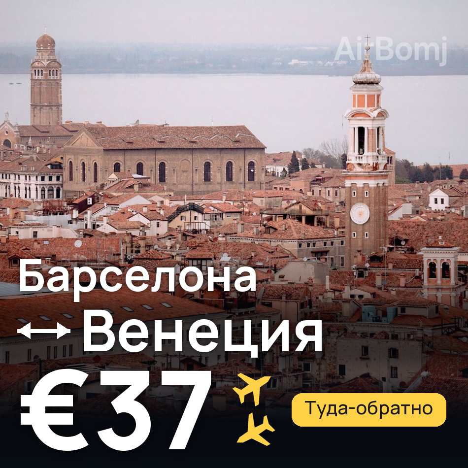 Авиабилет: Барселона — Венеция, €37