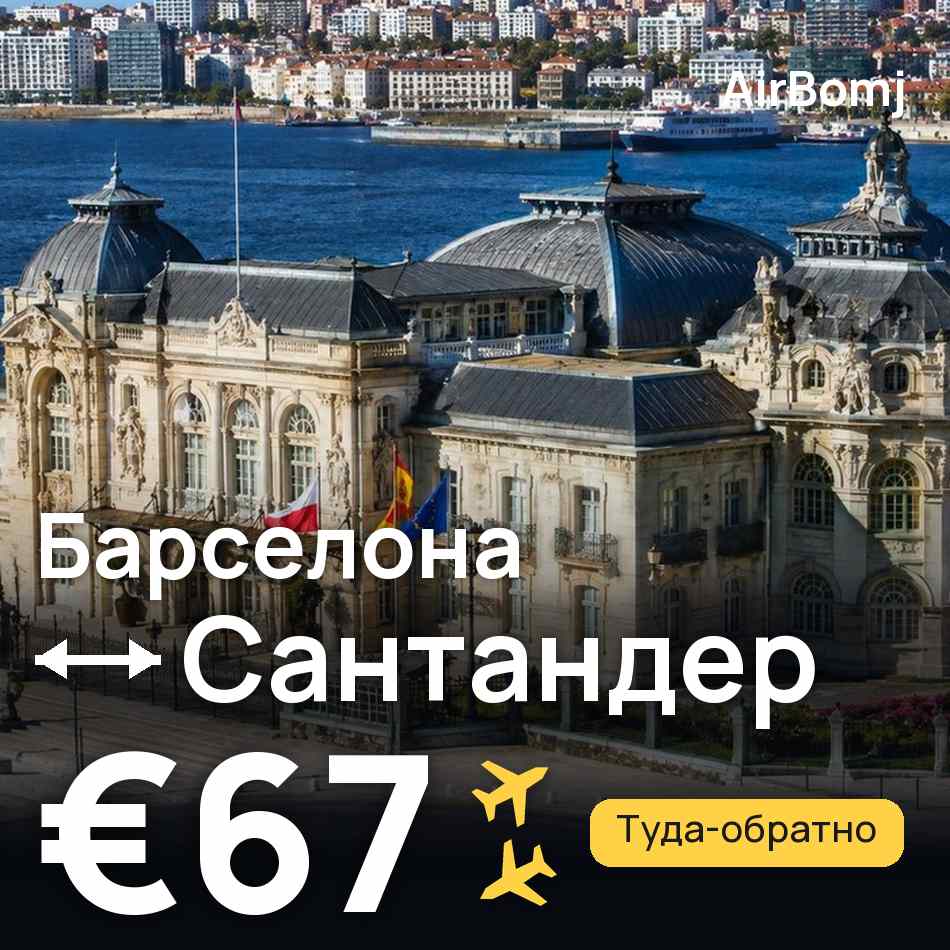 Авиабилет: Барселона — Сантандер, €67