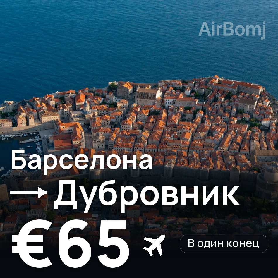 Авиабилет: Барселона — Дубровник, €65