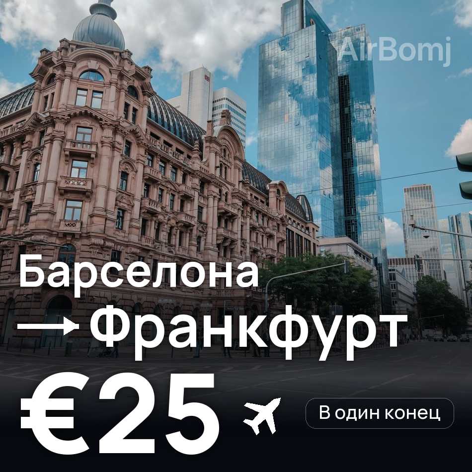Авиабилет: Барселона — Франкфурт-на-Майне, €25