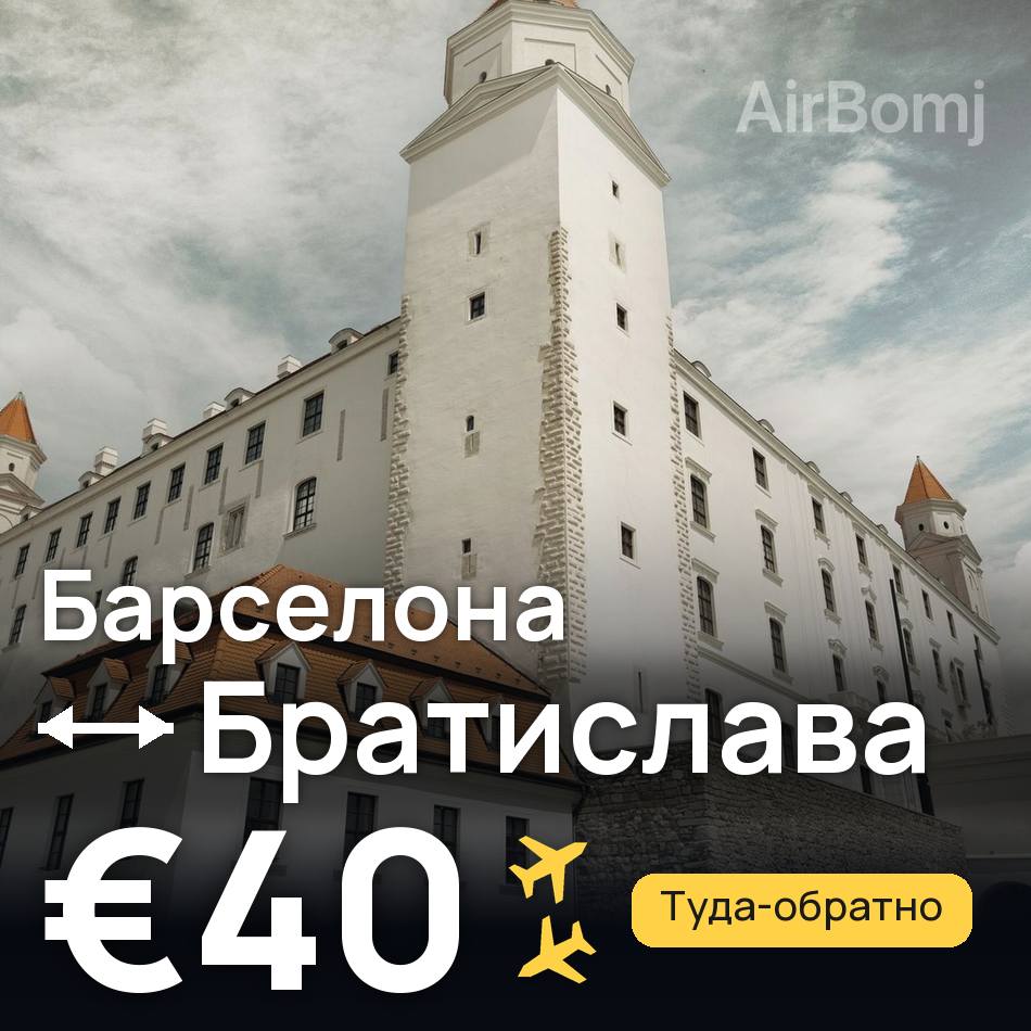 Авиабилет: Барселона — Братислава, €40