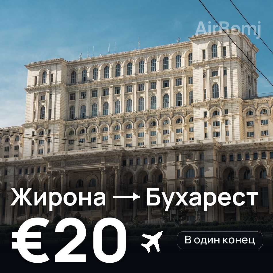 Авиабилет: Жирона — Бухарест, €20