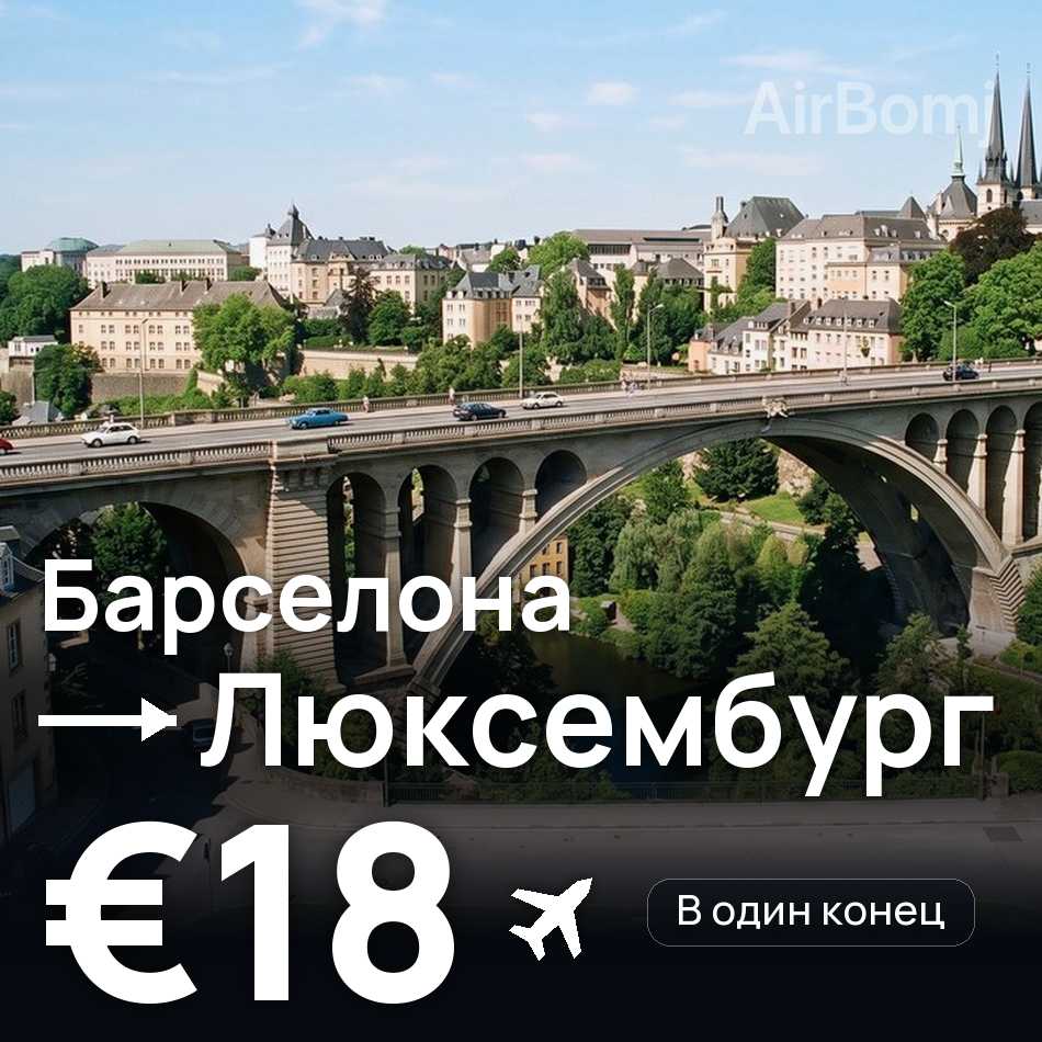 Авиабилет: Барселона — Люксембург, €18