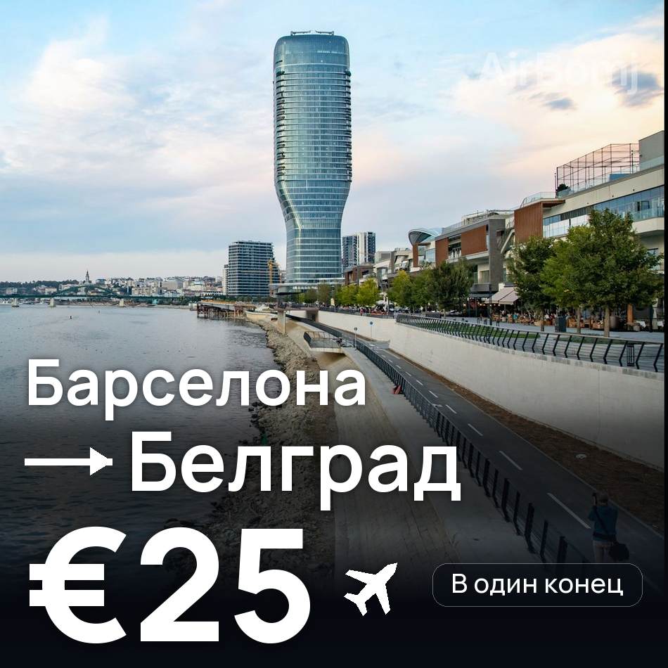 Авиабилет: Барселона — Белград, €25