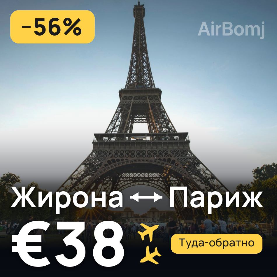 Авиабилет: Жирона — Париж, €38