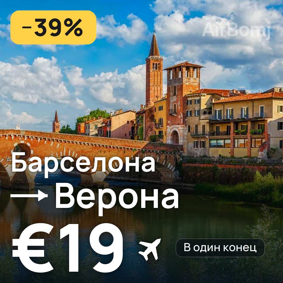 Авиабилет: Барселона — Верона, €19
