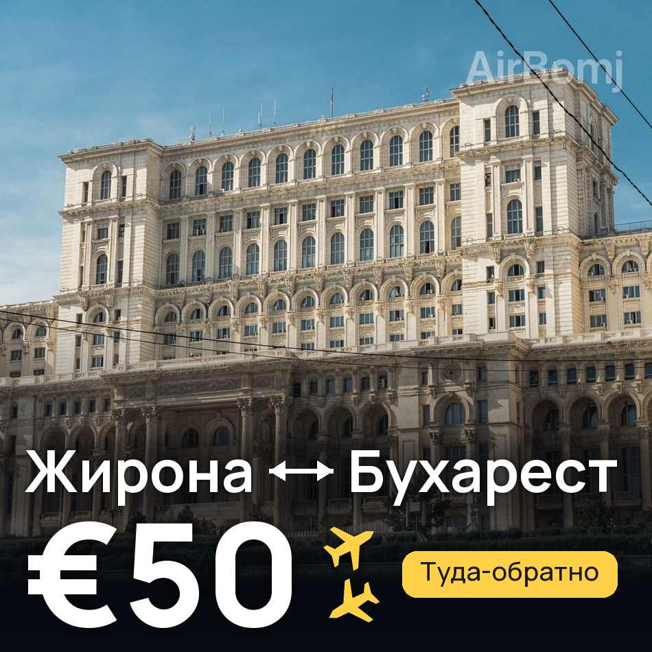 Авиабилет: Жирона — Бухарест, €50