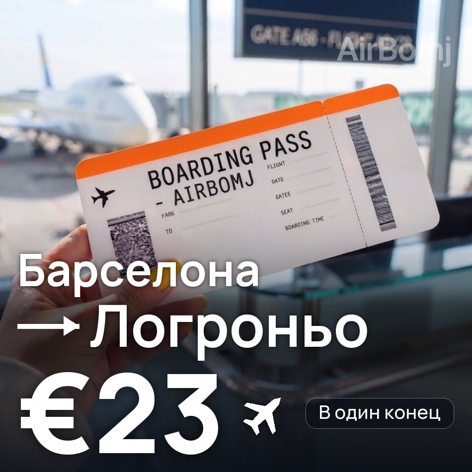 Авиабилет: Барселона — Логроньо, €23