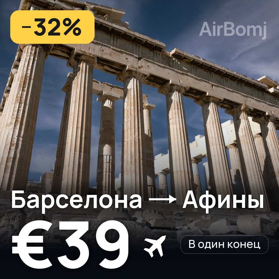 Авиабилет: Барселона — Афины, €39