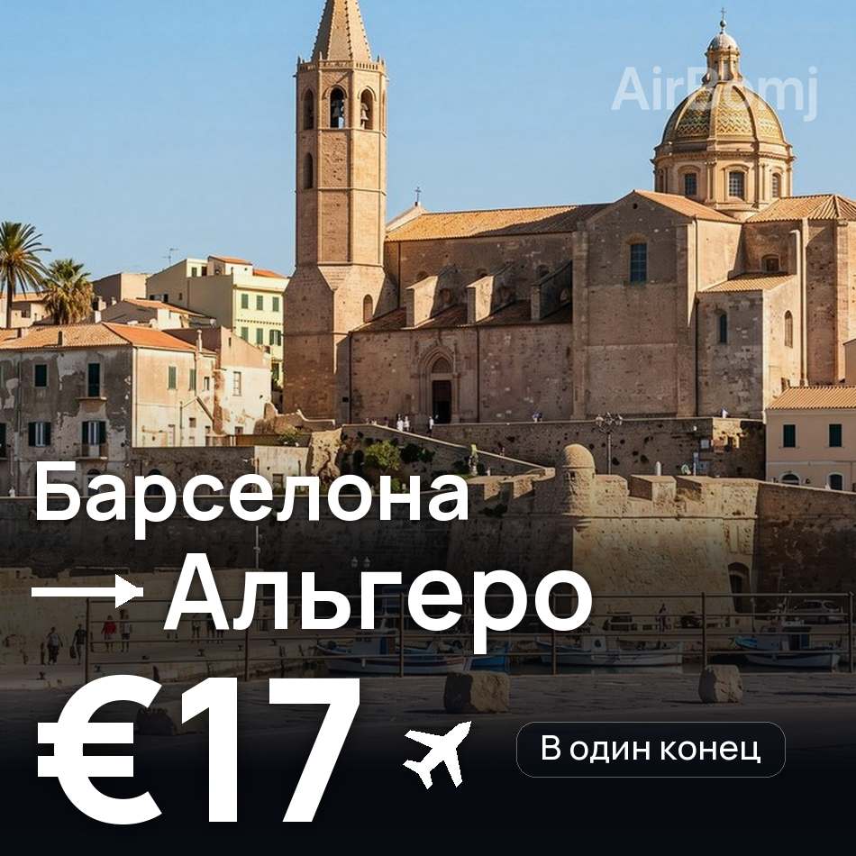 Авиабилет: Барселона — Альгеро, €17