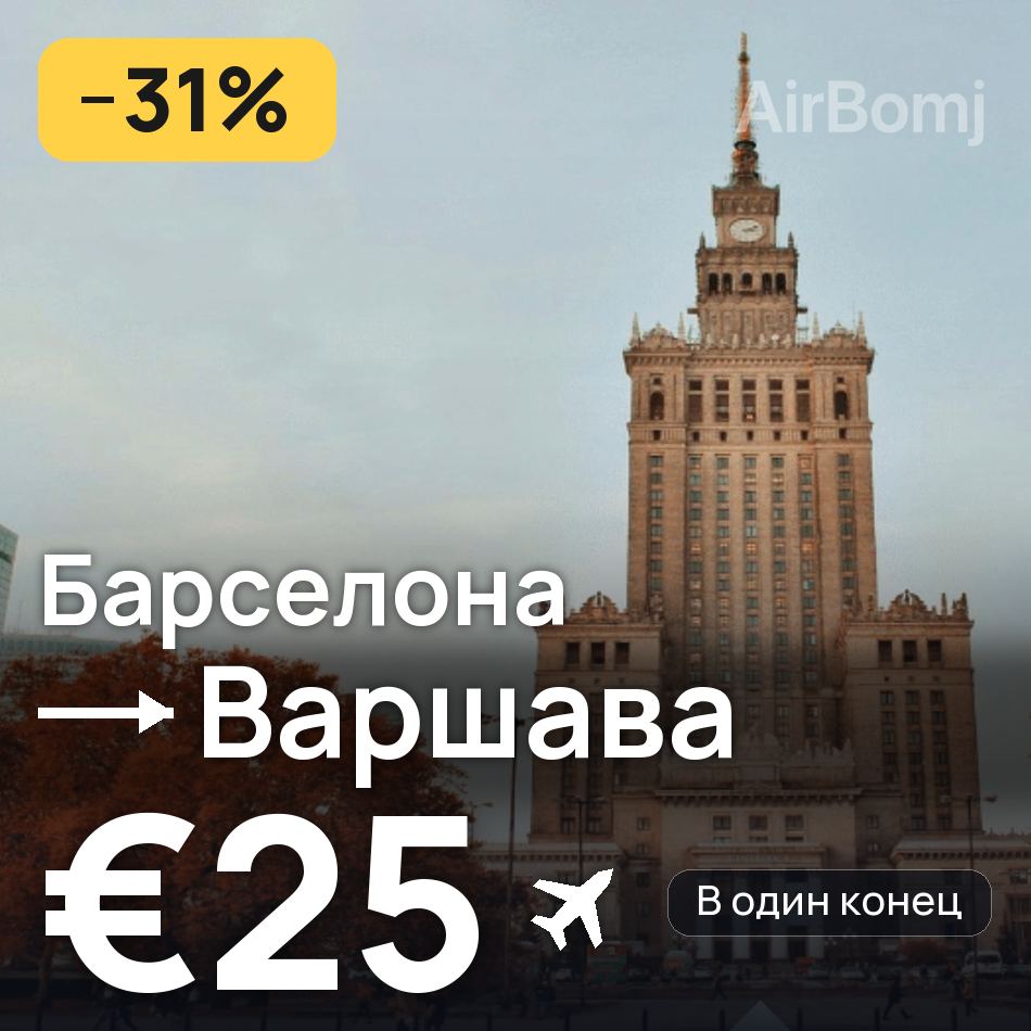 Авиабилет: Барселона — Варшава, €25