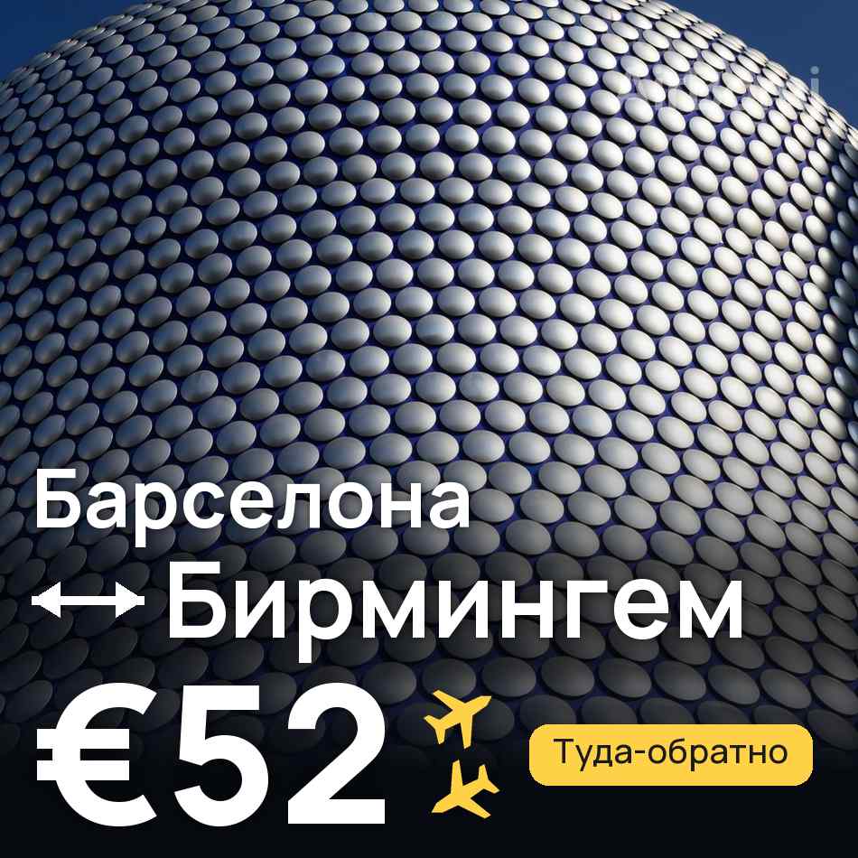 Авиабилет: Барселона — Бирмингем, €52