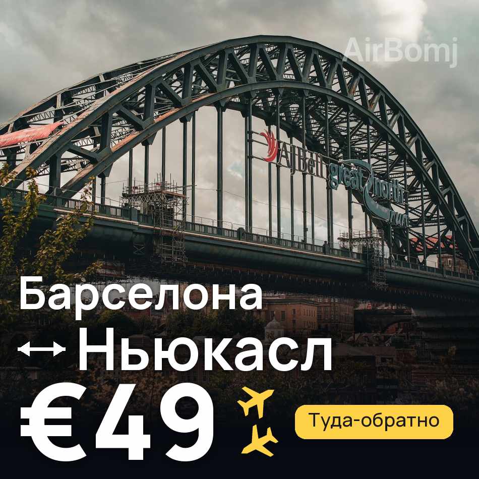 Авиабилет: Барселона — Ньюкасл, €49