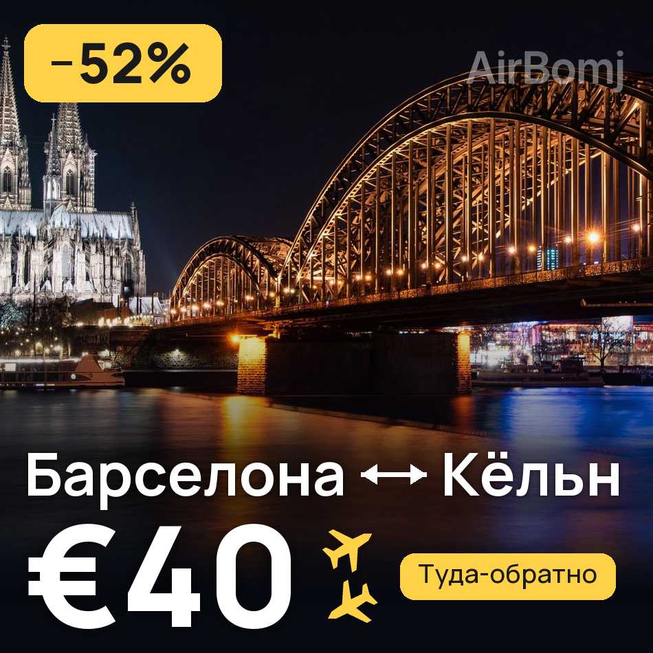 Авиабилет: Барселона — Кёльн, €40