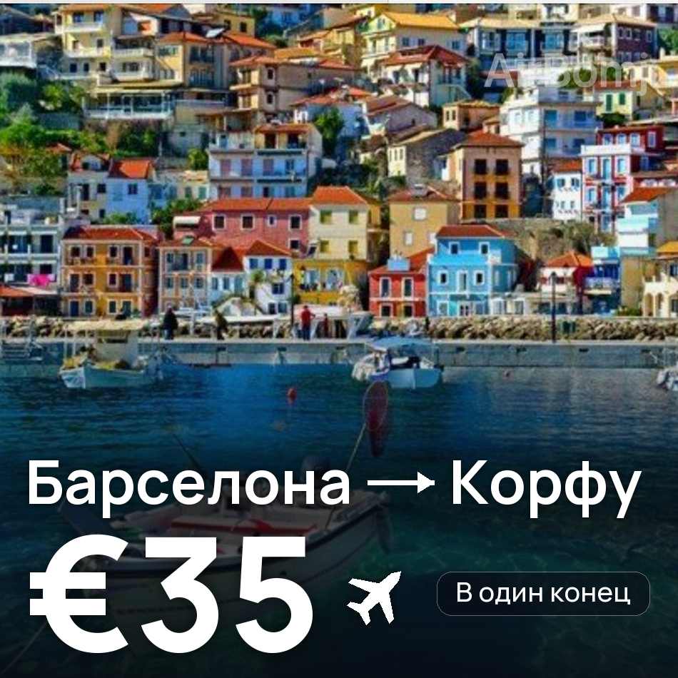 Авиабилет: Барселона — Корфу, €35