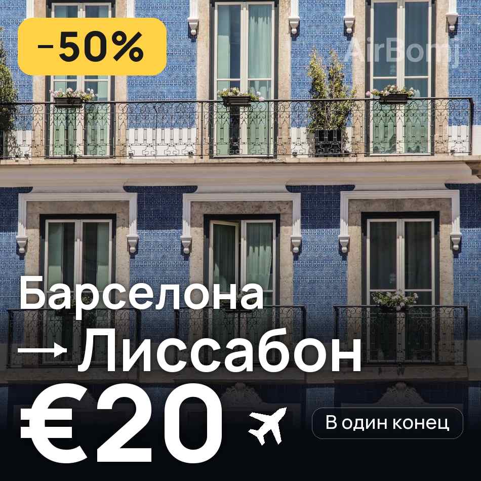 Авиабилет: Барселона — Лиссабон, €20