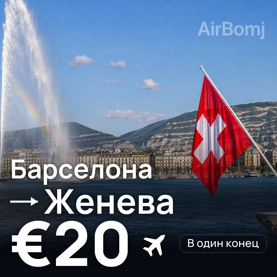 Авиабилет: Барселона — Женева, €20