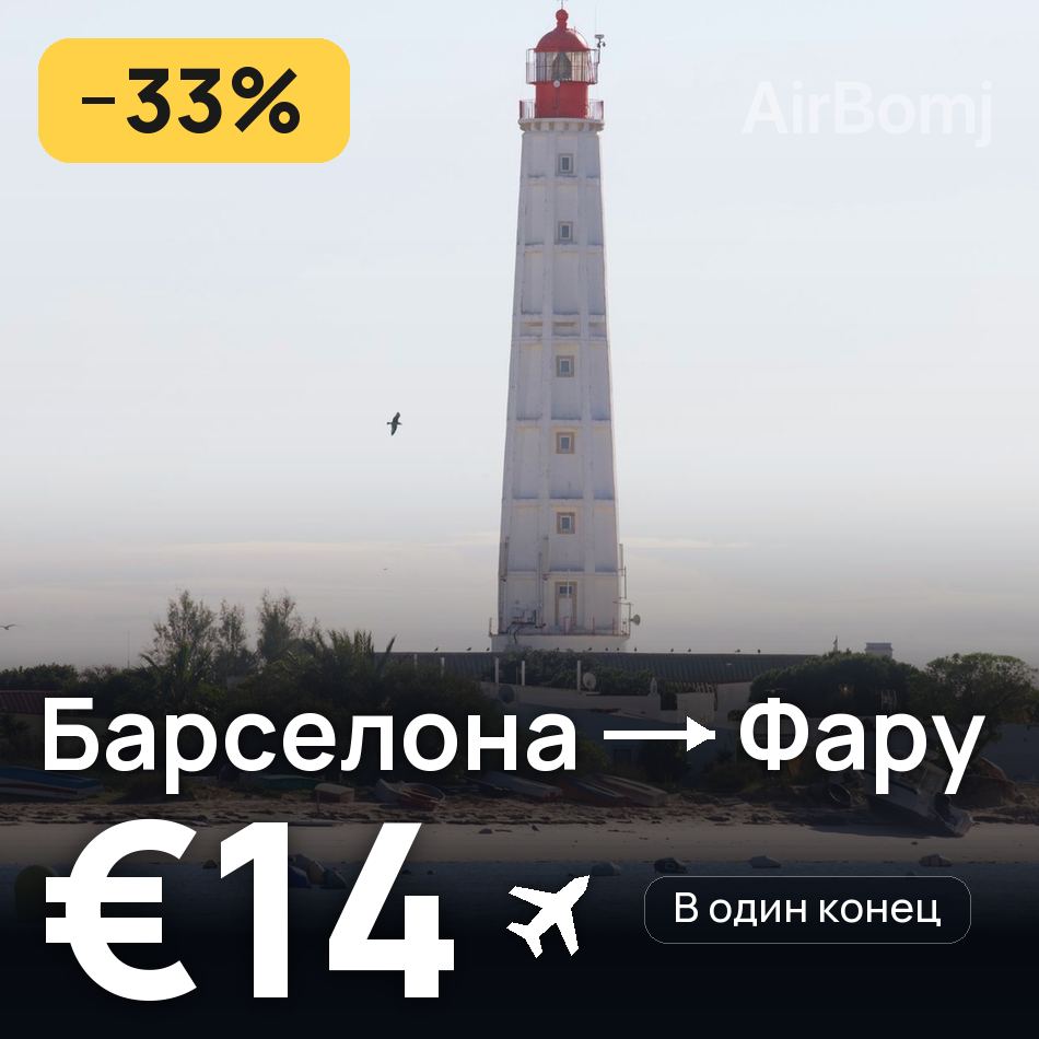 Авиабилет: Барселона — Фару, €14