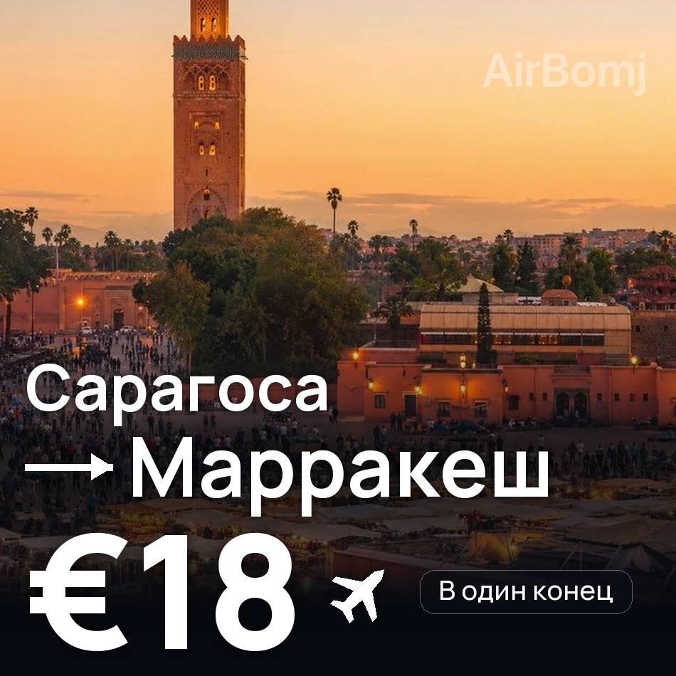 Авиабилет: Сарагоса — Марракеш, €18