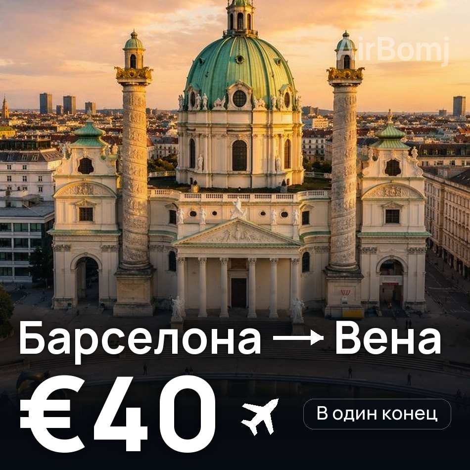 Авиабилет: Барселона — Вена, €40