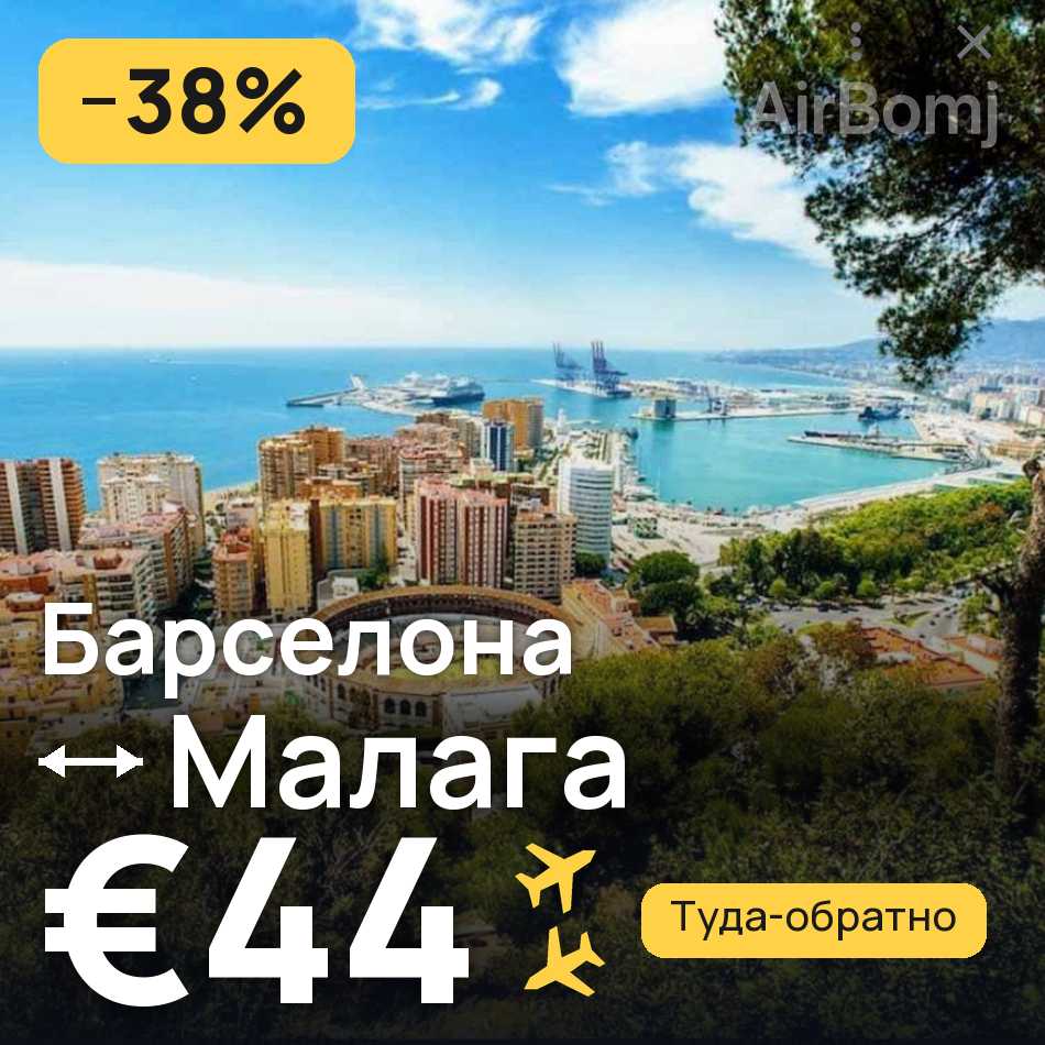 Авиабилет: Барселона — Малага, €44